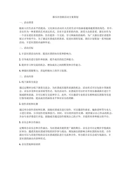 器乐社创新活动方案策划