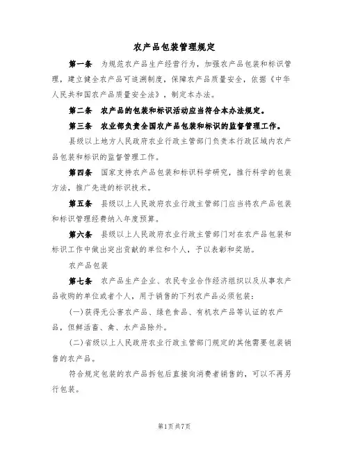 农产品包装管理规定(2篇)