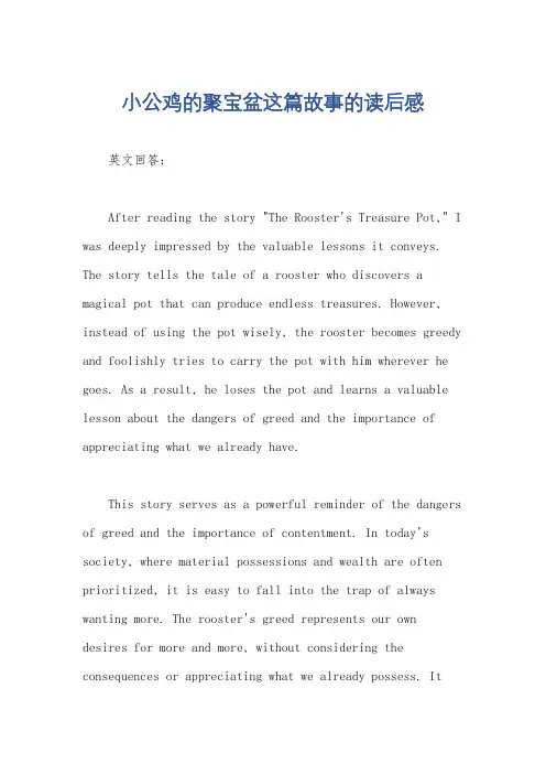 小公鸡的聚宝盆这篇故事的读后感