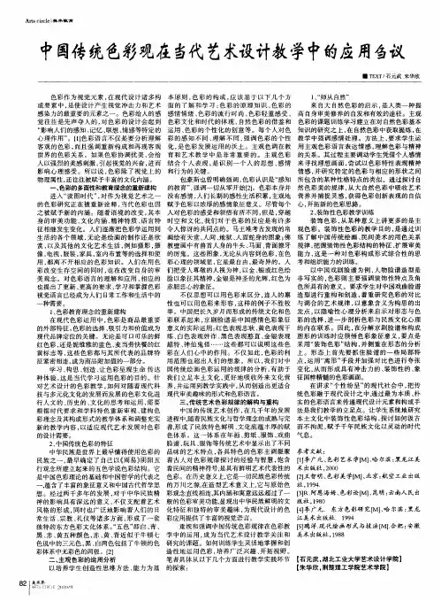 中国传统色彩观在当代艺术设计教学中的应用刍议