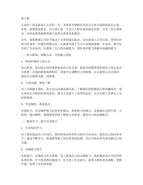 新员工成长交流发言稿(3篇)