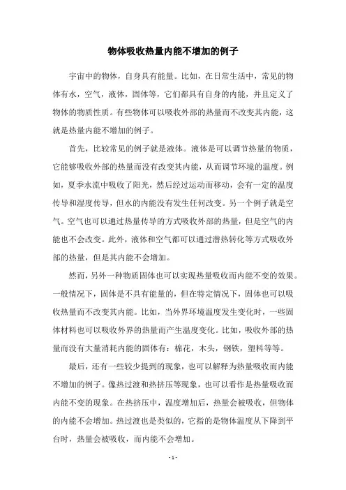 物体吸收热量内能不增加的例子