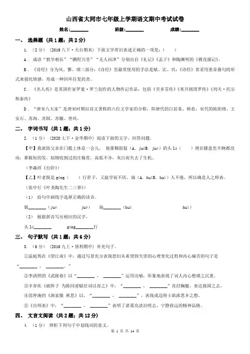 山西省大同市七年级上学期语文期中考试试卷