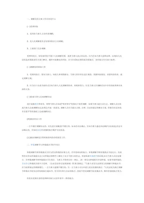 【法律常识】调解员的主要工作内容是什么