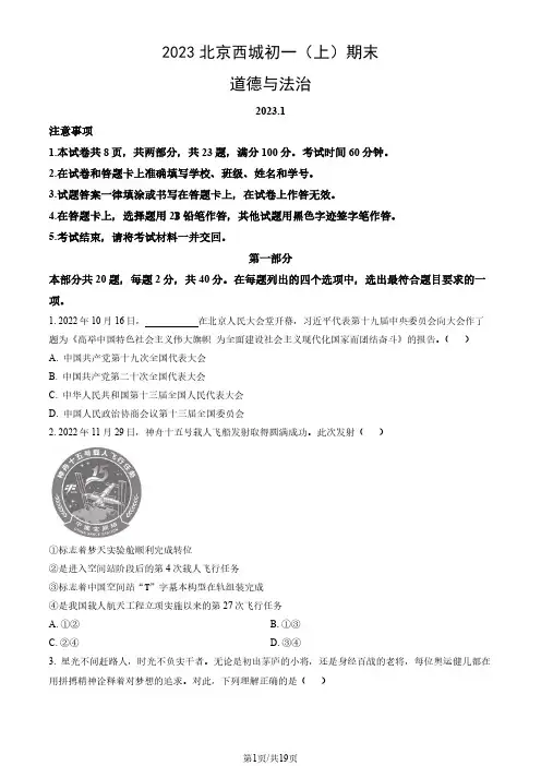 2023北京西城区初一上期末考道法试卷及答案