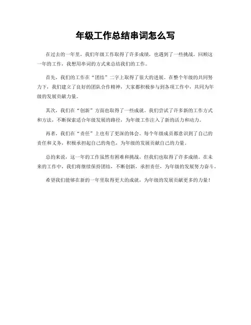 年级工作总结串词怎么写