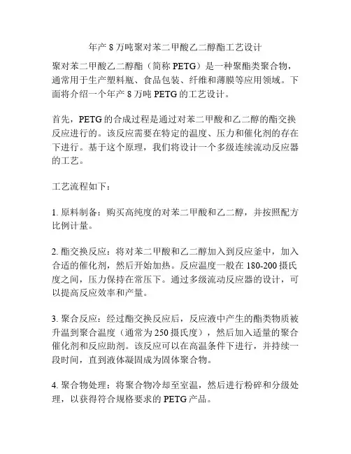 年产8万吨聚对苯二甲酸乙二醇酯工艺设计