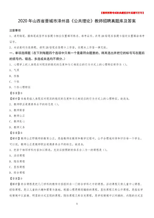 2020年山西省晋城市泽州县《公共理论》教师招聘真题库及答案
