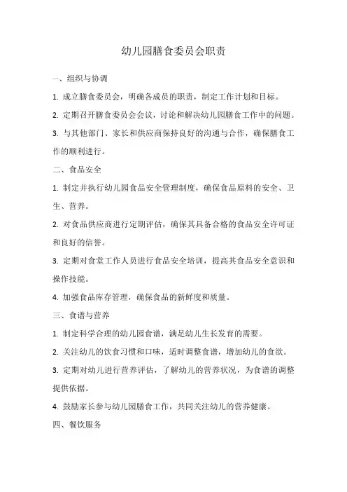 幼儿园膳食委员会职责1