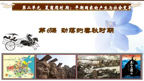 人教部编版七年级历史上册 第6课《动荡的春秋时期》课件(共27张PPT)