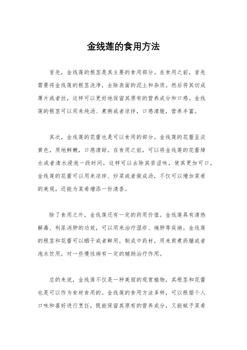 金线莲的食用方法