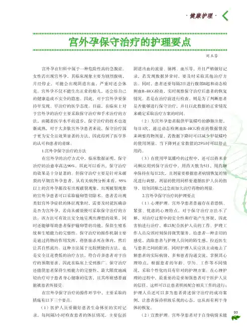 宫外孕保守治疗的护理要点