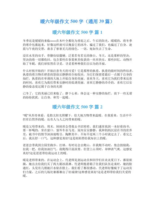 暖六年级作文500字(通用39篇)