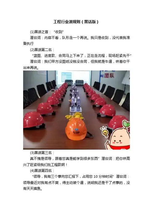 工程行业潜规则（黑话版）
