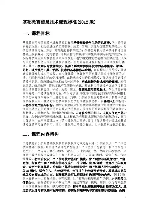(完整word版)信息技术课程标准(2012版)