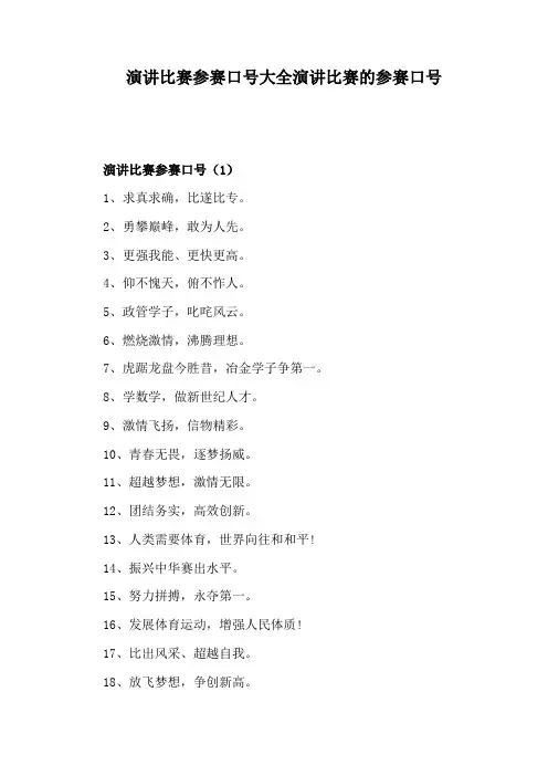 演讲比赛参赛口号大全演讲比赛的参赛口号