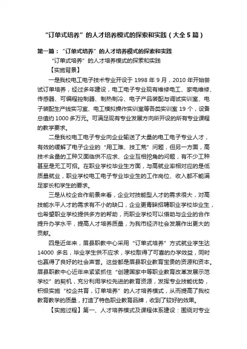 “订单式培养”的人才培养模式的探索和实践（大全5篇）