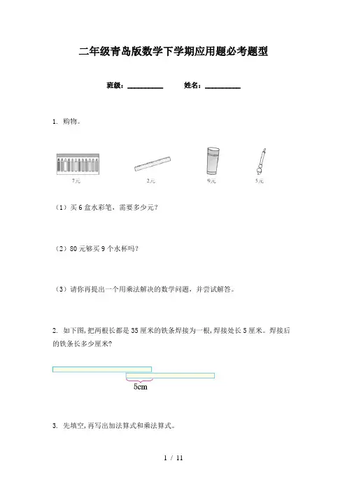 二年级青岛版数学下学期应用题必考题型