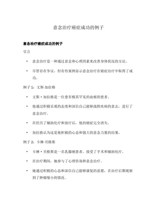 意念治疗癌症成功的例子