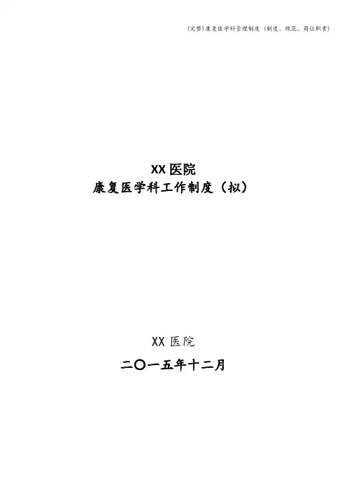(完整)康复医学科管理制度 (制度、规范、岗位职责)