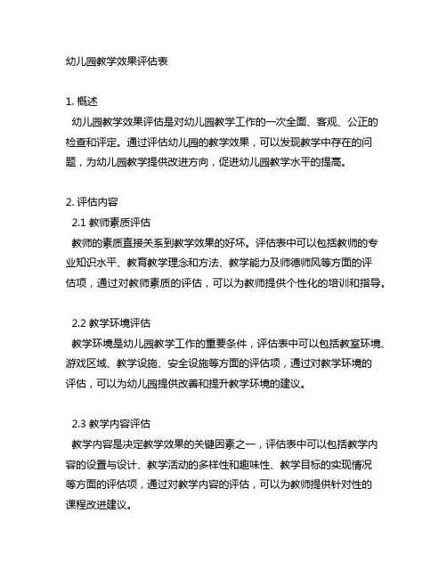 幼儿园教学效果评估表幼儿园评估
