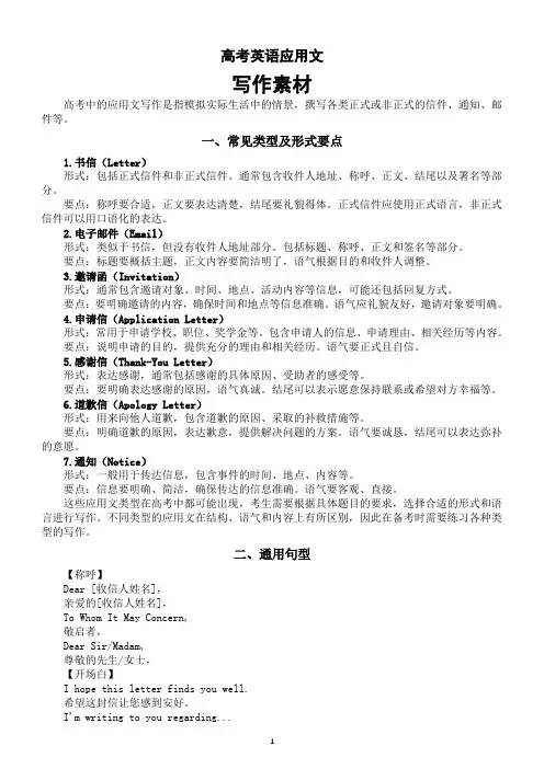 高中英语2024届高考应用文素材(常见类型及形式要点+通用句型+常见应用场景)
