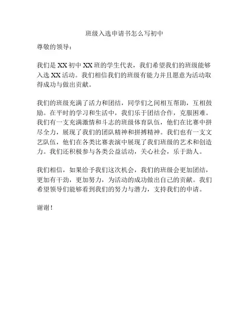 班级入选申请书怎么写初中