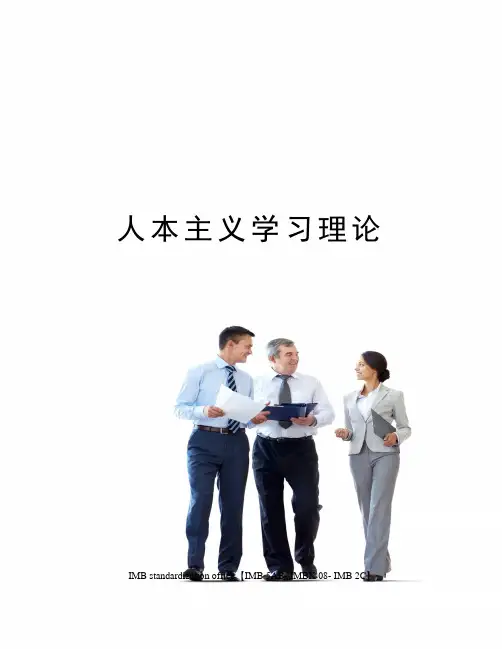 人本主义学习理论
