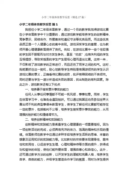 小学二年级体育教学反思（精选17篇）