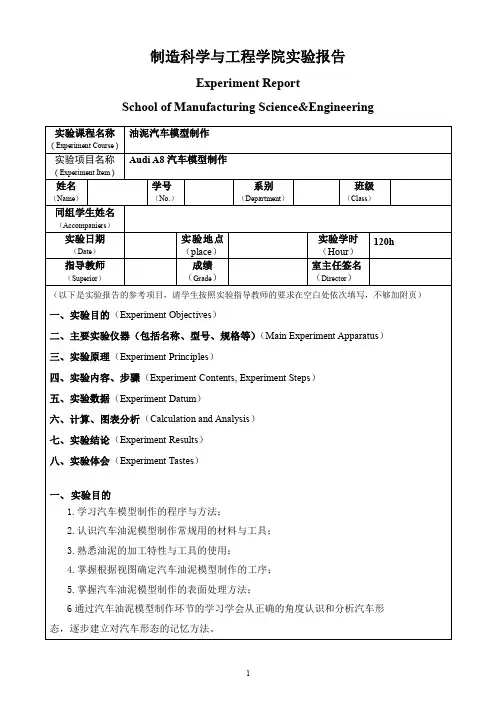 油泥汽车模型制作实验报告书