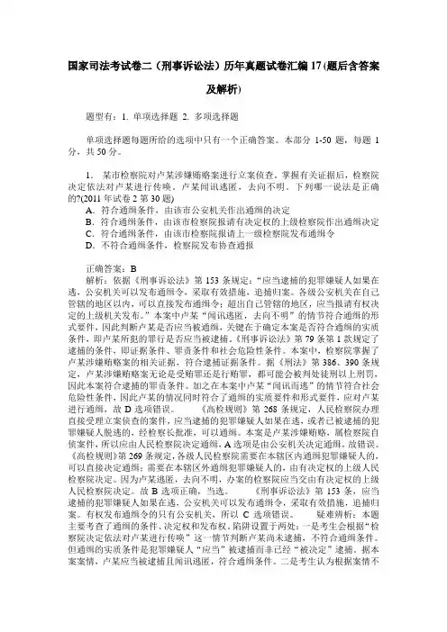 国家司法考试卷二(刑事诉讼法)历年真题试卷汇编17(题后含答案及解析)