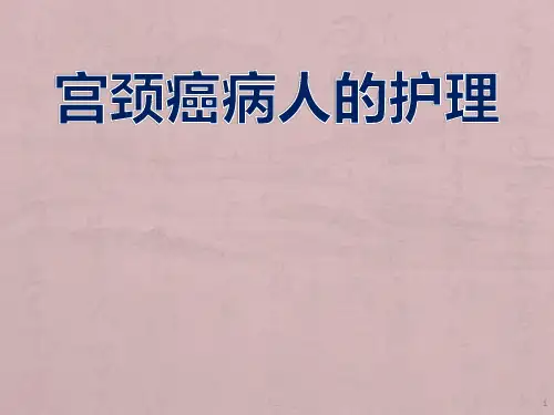 宫颈癌病人的护理ppt课件