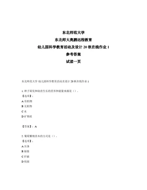 最新奥鹏东北师范大学幼儿园科学教育活动及设计20秋在线作业1-参考答案