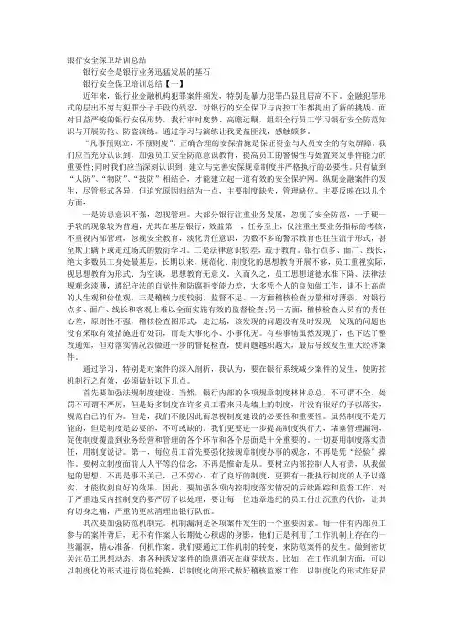 银行安全保卫培训总结