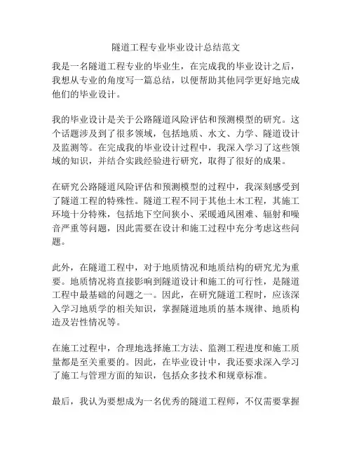隧道工程专业毕业设计总结范文