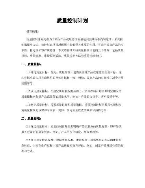 质量控制计划