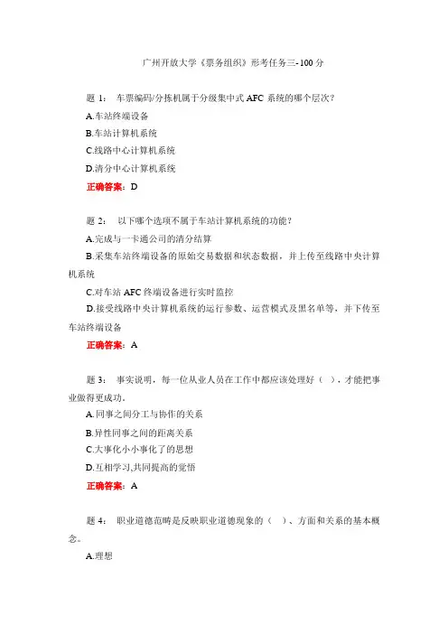 广州开放大学《票务组织》形考任务三-100分