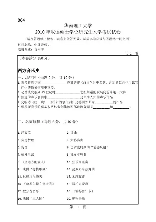 华南理工大学_884中外音乐史2010--2017年_考研真题