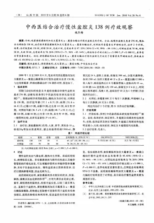 中西医结合治疗慢性盆腔炎138例疗效观察