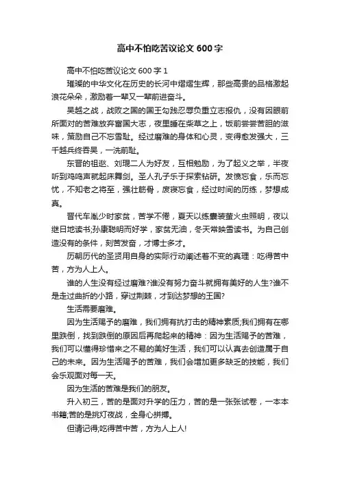 高中不怕吃苦议论文600字