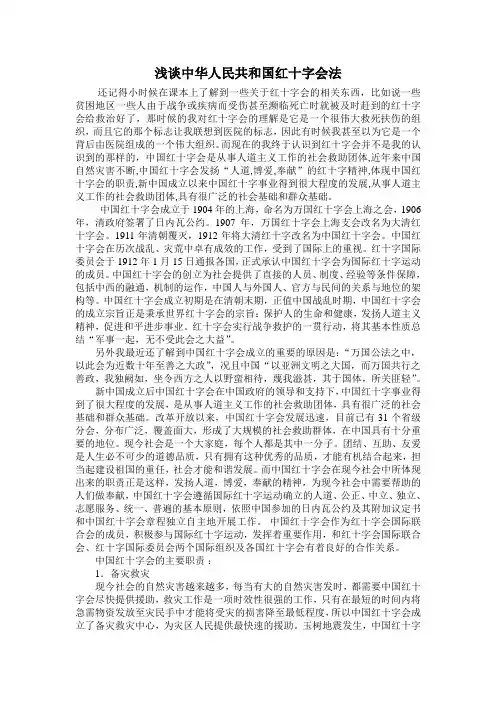 浅谈中华人民共和国红十字会法