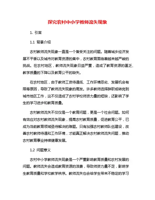 探究农村中小学教师流失现象