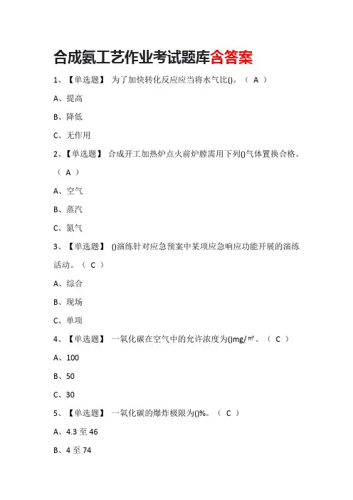 合成氨工艺作业考试题库含答案