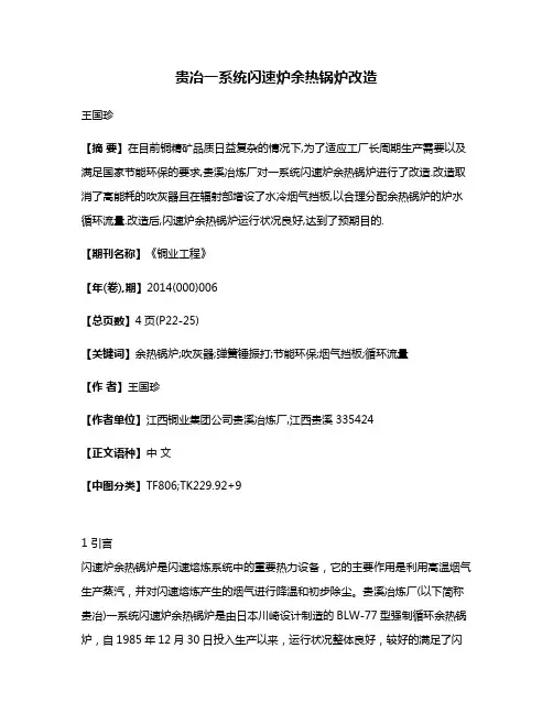 贵冶一系统闪速炉余热锅炉改造