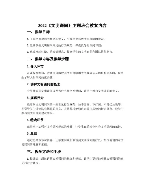 2022《文明课间》主题班会教案内容