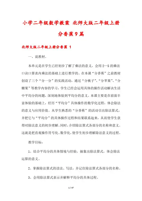 小学二年级数学教案 北师大版二年级上册分香蕉9篇
