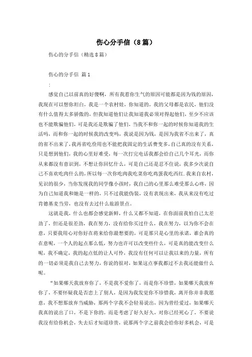 伤心分手信(8篇)