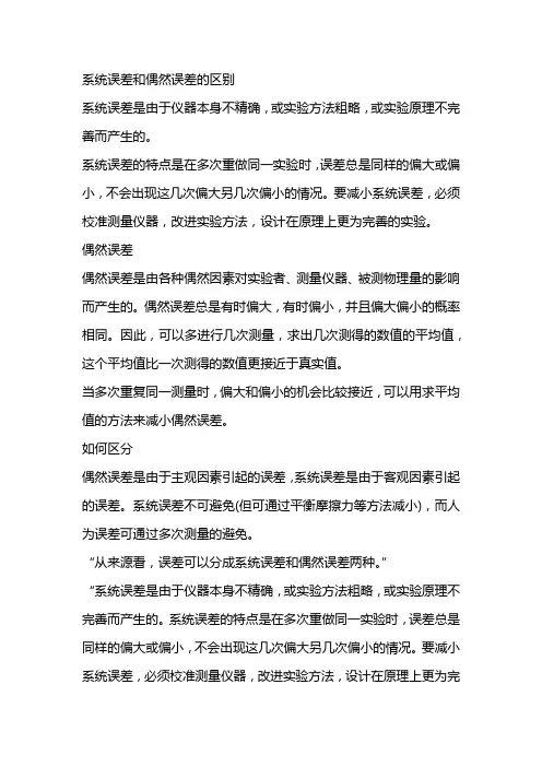 系统误差和偶然误差的区别