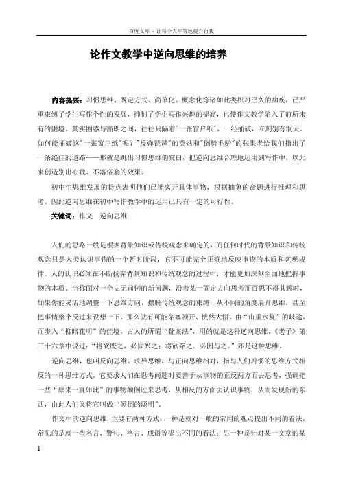 初中语文论文论作文教学中逆向思维的培养