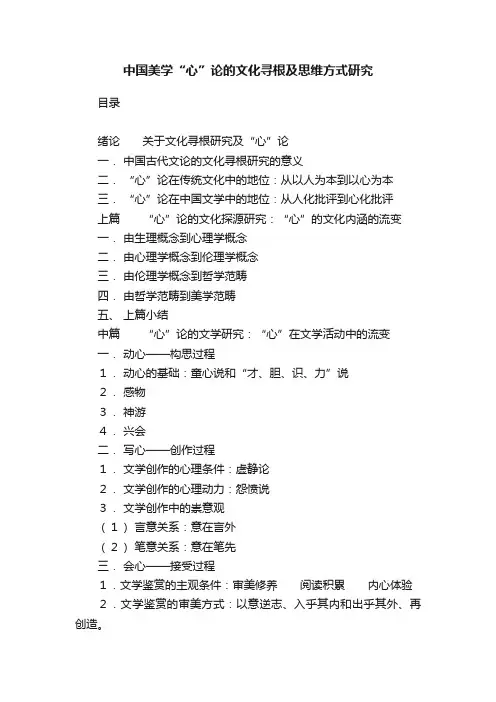 中国美学“心”论的文化寻根及思维方式研究
